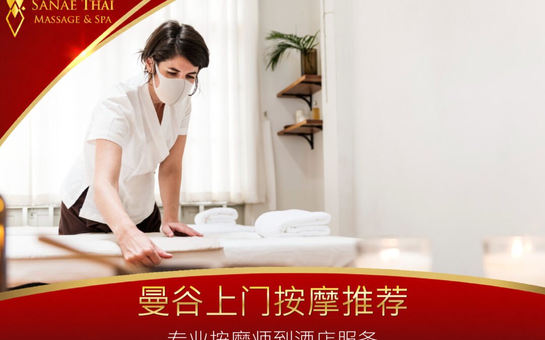曼谷上门按摩推荐：专业按摩师到酒店服务
