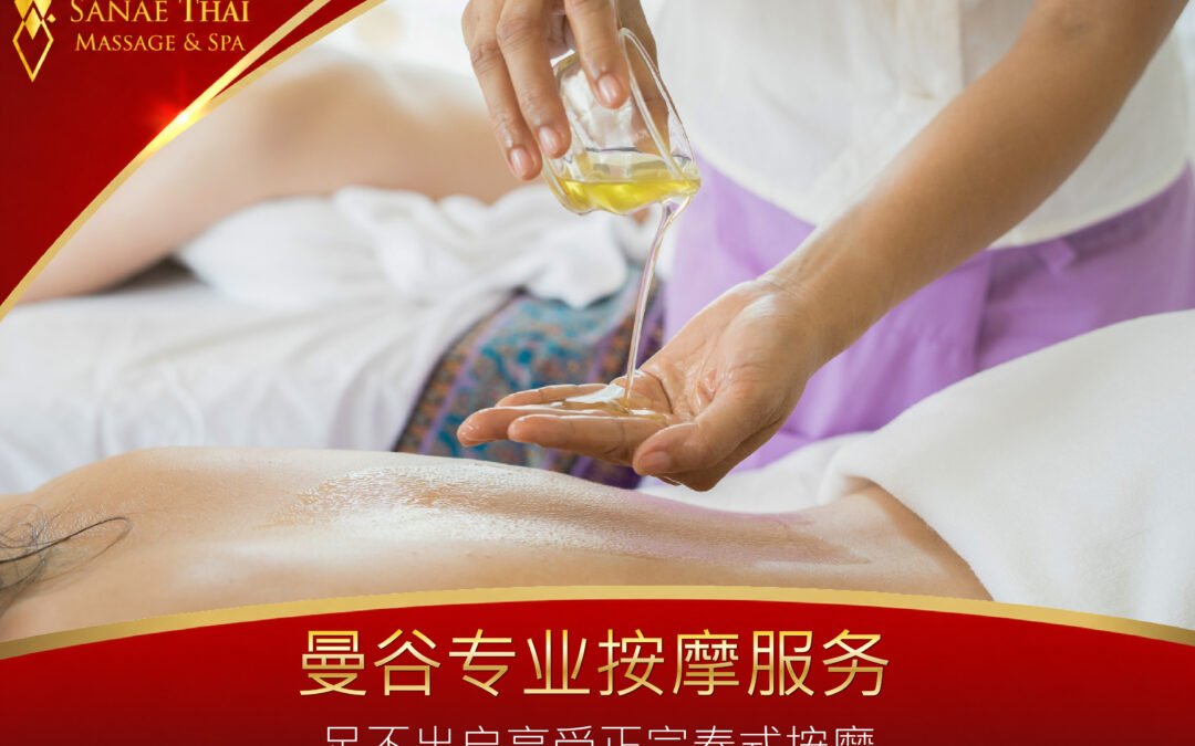 曼谷专业按摩服务：足不出户享受正宗泰式按摩