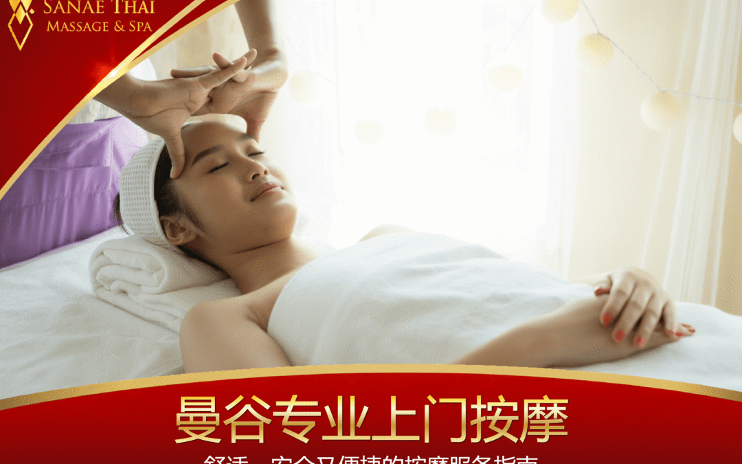 曼谷专业上门按摩：舒适、安全又便捷的按摩服务指南