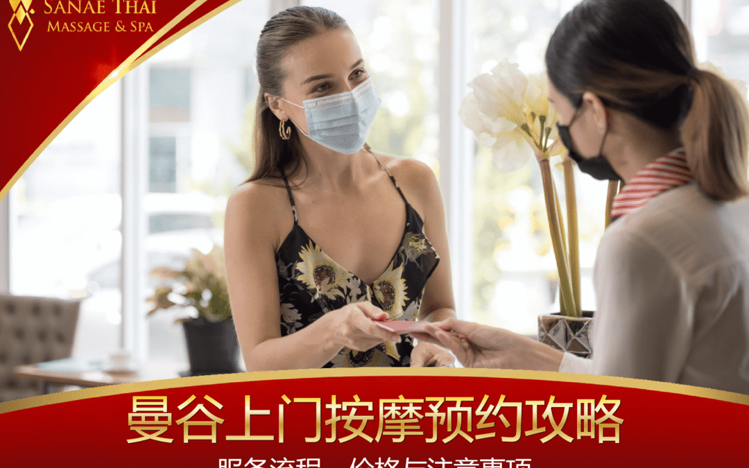 曼谷上门按摩预约攻略：服务流程、价格与注意事项